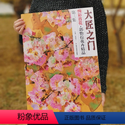 [正版]5件8折郭怡孮花卉精品 大匠之门 绚彩百花 第三集 艺术珍品收藏 正品书 贾德江主编 北京工艺美术出版社