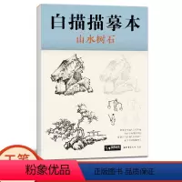 [正版]经典全集 白描描摹本山水树石 中国工笔画白描底稿临摹本 画画自学零基础入门书超级线条浅印勾线名家底稿图大全美术