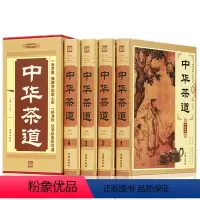 [正版]中华茶道 图文珍藏版全四册 中国古典茶经茶艺/识茶泡茶品茶 中华茶文化茶道书 茶类书中华经典茶经中国茶文化茶艺