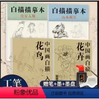 [正版] 中国画白描描摹本4本 国画初学者入门 花卉花鸟白描 工笔画临摹 仕女人物白描 山水树石白描底稿线稿本 绘画自