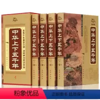 [正版]中华上下五千年全套精装4册青少年版成人版 历史书籍 中国史 中华上下五千年大全集