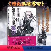 [正版]赠精美人物书签 弹丸论破雾切1 本格密室冒险推理游戏外传轻小说 套装6册数据 弹丸论破