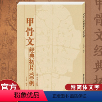 [正版] 甲骨文经典拓片100例 甲骨文字典 甲骨文书法字典 王本兴 北京工艺美术出版社 甲骨文字帖 书籍 艺术 书法