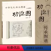 [正版] 中华文化传承图谱(人物卷)4开:功臣图 人物绘画艺术 孟繁放 绘 手绘摹本 工艺美术书籍 北京工艺美术出版社