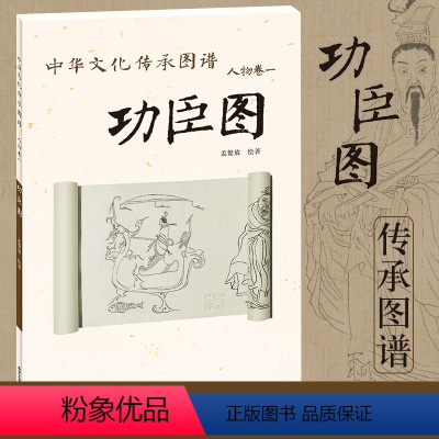 [正版] 中华文化传承图谱(人物卷)4开:功臣图 人物绘画艺术 孟繁放 绘 手绘摹本 工艺美术书籍 北京工艺美术出版社