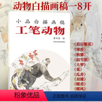 [正版] 小品白描画稿 工笔动物 鲁双喜 绘 工笔画 绘画白描画谱 白描入门 工艺美术书籍 工笔动物 北京工艺美术出