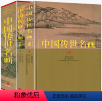 [正版]中国传世名画共2册全集彩图中国山水历代画家名画作品集山水国画工笔鉴赏十大名画人物花鸟古当代绘画临摹书籍