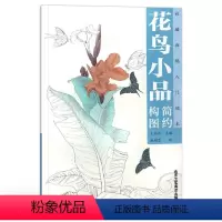 [正版] 花鸟小品 简约构图白描画稿 入门模本技法书籍 施翔芸 绘 中国画 白描画谱底稿临摹 北京工艺美术出版社 书籍
