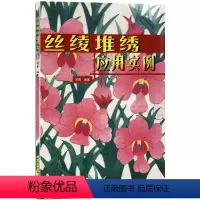 [正版]书籍 丝绫堆绣应用实例 可青 编著 布贴画 手工艺术 民间艺术书籍 花卉、动物、人物、脸谱 北京工艺美术