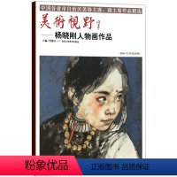 [正版]5件8折美术视野杨晓刚人物画作品 贾德江著人物画国画艺术绘画书籍 柏林艺术馆典藏工艺美术书籍 北京工艺美术出版