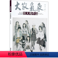 [正版]5件8折大家气象全集全套系列 第六辑大家气象刘大鸣作品 国画系列 绘画书籍 人物画 都市变奏曲 远客 唐韵之