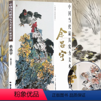 [正版]花鸟画 中国当代实力美术名家荟萃余昌宇 8开锁线国画绘画书籍 写意花鸟画 工艺美术