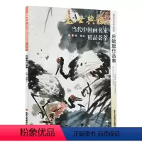 [正版]5件8折花鸟画 庄毓聪作品集 盛世典藏系列 贾德江当代中国画名家 精品荟萃 第6辑 卷五 艺术绘画书籍 北京