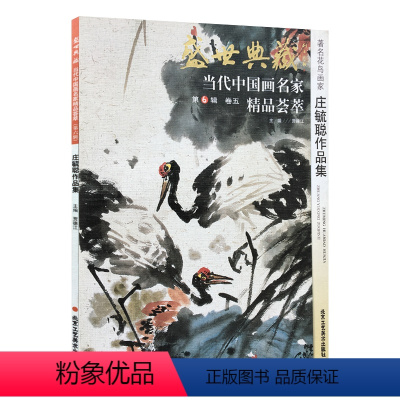 [正版]5件8折花鸟画 庄毓聪作品集 盛世典藏系列 贾德江当代中国画名家 精品荟萃 第6辑 卷五 艺术绘画书籍 北京