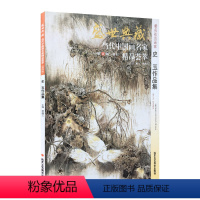 [正版]5件8折花鸟画 史玉作品集 盛世典藏系列 贾德江当代中国画名家 精品荟萃 第4辑 卷七 艺术绘画书籍 北京工