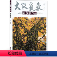 [正版]5件8折大家气象全集全套系列 第十五辑大家气象杨永家作品 国画系列 绘画书籍 国画精选艺术画 绘画美术 画集册