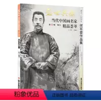 [正版]5件8折人物画 何军委作品集 盛世典藏系列 贾德江当代中国画名家精品荟萃 第14辑 卷九 艺术绘画书籍 北京