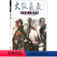 [正版]5件8折人物画国画 大家气象全集全套系列 大家气象彭华竞人物作品 绘画书籍 国画精选艺术画 绘画美术 画集册