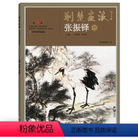 [正版]5件8折荆楚画派系列 一辑 张振铎卷 国画绘画书籍 国画教程书籍