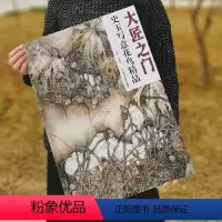 [正版]5件8折花鸟画 大匠之门 第17辑 史玉写意花鸟精品 艺术绘画系列 工艺美术 工艺美术出版社