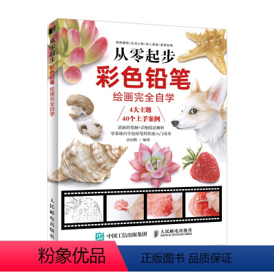 [正版]从零起步 彩色铅笔绘画完全自学 色铅笔的温情手绘零基础彩铅入门 彩铅画入门教程书零基础 彩铅画临摹本彩铅画册手