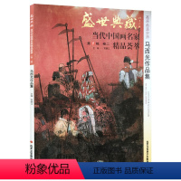 [正版]5件8折高原画派 马西光作品集 盛世典藏系列 贾德江当代中国画名家精品荟萃第1辑 卷二 艺术绘画书籍 北京工