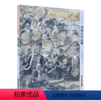 [正版]5件8折人物画 刘选让作品集 盛世典藏系列 贾德江当代中国画名家 精品荟萃 第9辑 卷九 艺术绘画书籍 北京