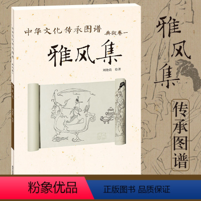 [正版] 雅风集 中华文化传承图谱 (典故卷一) 刘艳霞 绘 历代典故绘画 绘画 艺术 美术 北京工艺美术出版社 书