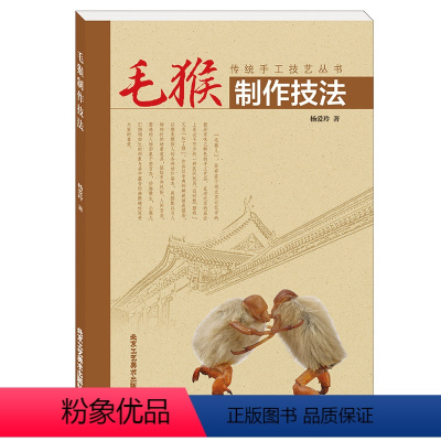 [正版] 毛猴制作技法 杨爱玲 传统手工技艺丛书 中国传统工艺 北京工艺美术出版社 民间艺术 手工制作
