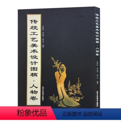 [正版] 传统工艺美术设计图稿 人物卷 李新民 著 工笔人物、泼墨人物、吴装人物、白描人物 北京工艺美术出版社 手工艺