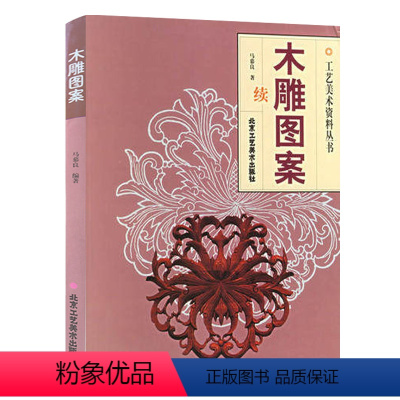 [正版] 木雕图案(续)马慕良 民间艺术 装饰木雕、篆刻 、室内雕刻 传统手工艺 雕刻美术书籍 工艺美术资料丛书 北