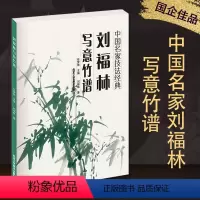 [正版]8成新 刘福林写意竹谱 中国名家技法经典 刘福林 著 墨竹画法、彩墨竹画法 北京工艺美术出版社 美术 绘画艺术