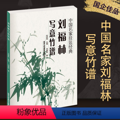 [正版]8成新 刘福林写意竹谱 中国名家技法经典 刘福林 著 墨竹画法、彩墨竹画法 北京工艺美术出版社 美术 绘画艺术