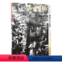 [正版]5件8折山水画 童和平作品集 盛世典藏系列 贾德江当代中国画名家精品荟萃 第16辑 卷二 艺术绘画书籍 北京