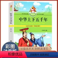 [正版]中华上下五千年 拼音版 中国儿童文学 中国历史故事 少儿读物 小学生课外读物 少儿经典书籍 北京工艺美术出版社