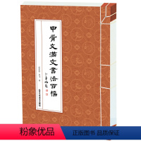 [正版]甲骨文满文书法百幅 瓜尔佳丹飞著 北京工艺美术出版社 甲骨文书法艺术 中华传统古典文化 图书籍 中国书法技法初