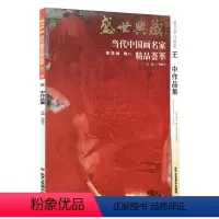 [正版]5件8折花鸟画 王中作品集 盛世典藏系列 贾德江当代中国画名家 精品荟萃 第12辑 卷八 艺术绘画书籍 北京