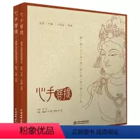 [正版]心手菩提系列两册 静谧心灵的敦煌线描习本 中国敦煌历代装饰图案 服饰人物动植物器物宝座华盖纹样图案线描书籍