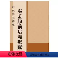 [正版] 赵孟頫前后赤壁赋:历代墨宝选粹(正8开)杨汉卿 编 艺术书法/篆刻/字帖 书法书籍