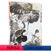 [正版]5件8折花鸟画 吴东奋作品集 盛世典藏系列 贾德江当代中国画名家 精品荟萃 第5辑 卷二 艺术绘画书籍 北京