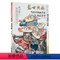 [正版]5件8折人物画 萧玉磊作品集 盛世典藏系列 贾德江当代中国画名家精品荟萃 第10辑 卷四 艺术绘画书籍 北京