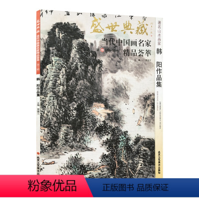 [正版]5件8折山水画 韩阳作品集 盛世典藏系列 贾德江当代中国画名家 精品荟萃 第10辑 卷七 艺术绘画书籍北京工