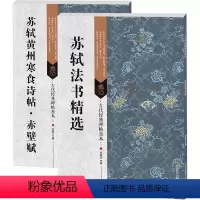 [正版]苏轼书法字帖精选全集系列套装 苏轼法书精选 苏轼黄州寒食诗帖赤壁赋 古代经典碑帖善本 书法碑帖 毛笔书法技法教