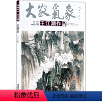 [正版]5件8折大家气象全集全套系列 第十五辑大家气象王江潮作品 国画系列 绘画书籍 国画精选艺术画 绘画美术 画集册