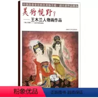 [正版]5件8折人物画 美术视野王木兰人物画作品 美术视野全集套装系列 国画精选艺术画 博林艺术馆典藏 绘画美术 画集