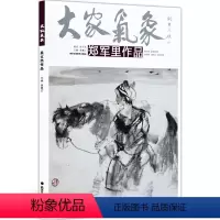 [正版]5件8折大家气象全集全套系列 第一辑大家气象郑军里作品 国画系列 绘画艺术 水墨画派 人物画 大山之子春去