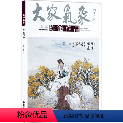 [正版]5件8折人物画 大家气象全集全套系列 第九辑大家气象陈箫作品 国画系列 绘画书籍 人物风情画 名族风情 写意