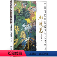 [正版]花鸟画 中国当代实力美术名家荟萃郑瑰玺重彩花鸟 国画绘画书籍 工艺美术