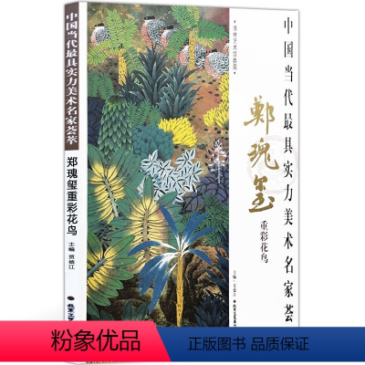 [正版]花鸟画 中国当代实力美术名家荟萃郑瑰玺重彩花鸟 国画绘画书籍 工艺美术