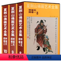 [正版] 夏荆山佛画艺术全集:钟馗天师3卷8-9-10册中国神魔画像精装伏魔天师钟馗立体像道家人物工笔国画画谱北京工艺